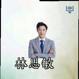 林思敏