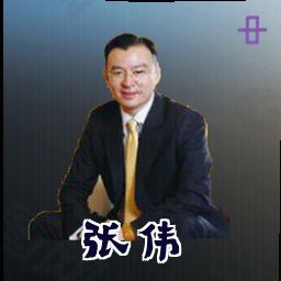 张伟