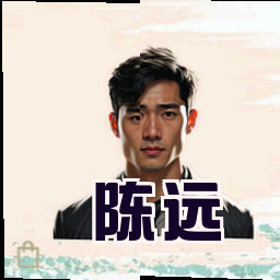 陈远